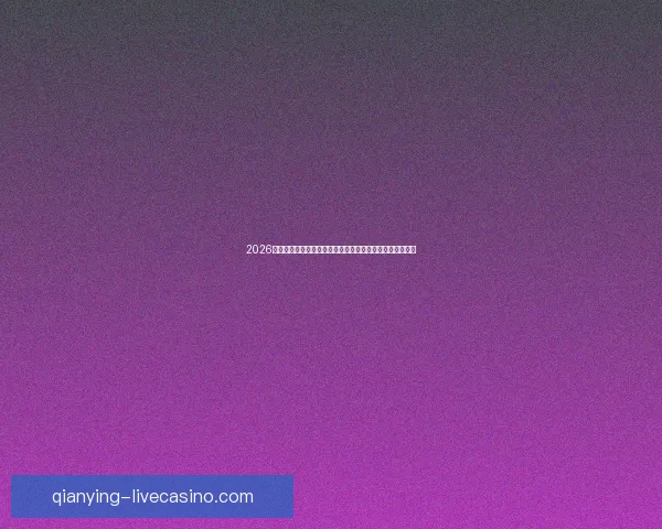 千赢平台全新升级用户体验探索助力行业发展新机遇