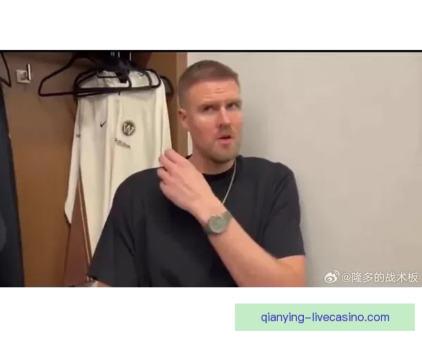 波尔津吉斯因背部痉挛可能缺席对阵老鹰比赛 但不算严重已知如何应对